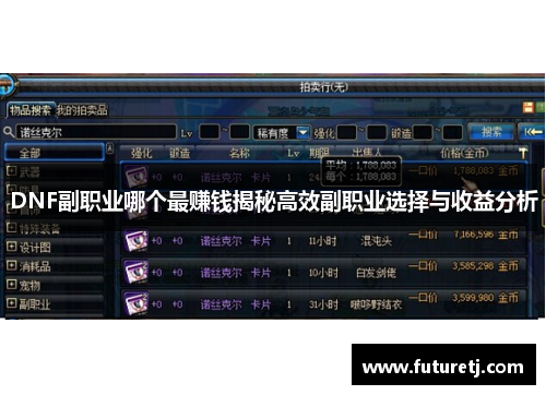 DNF副职业哪个最赚钱揭秘高效副职业选择与收益分析