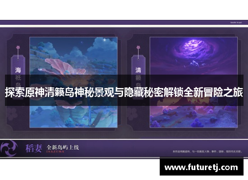 探索原神清籁岛神秘景观与隐藏秘密解锁全新冒险之旅