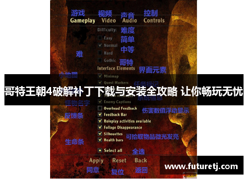 哥特王朝4破解补丁下载与安装全攻略 让你畅玩无忧