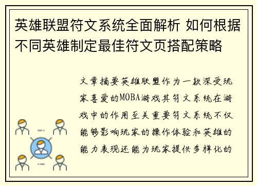 英雄联盟符文系统全面解析 如何根据不同英雄制定最佳符文页搭配策略