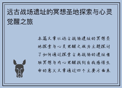远古战场遗址的冥想圣地探索与心灵觉醒之旅