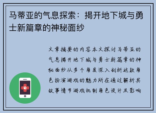 马蒂亚的气息探索：揭开地下城与勇士新篇章的神秘面纱