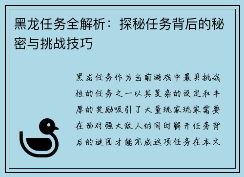 黑龙任务全解析：探秘任务背后的秘密与挑战技巧