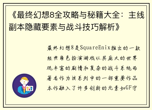 《最终幻想8全攻略与秘籍大全：主线副本隐藏要素与战斗技巧解析》