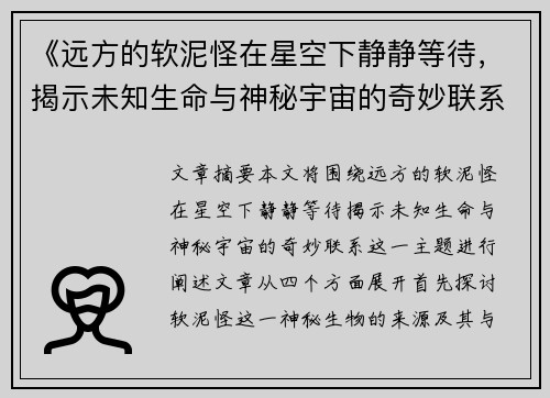 《远方的软泥怪在星空下静静等待，揭示未知生命与神秘宇宙的奇妙联系》