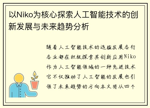 以Niko为核心探索人工智能技术的创新发展与未来趋势分析