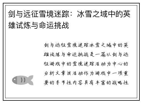 剑与远征雪境迷踪：冰雪之域中的英雄试炼与命运挑战