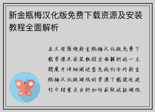 新金瓶梅汉化版免费下载资源及安装教程全面解析