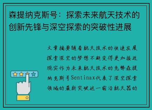 森提纳克斯号：探索未来航天技术的创新先锋与深空探索的突破性进展