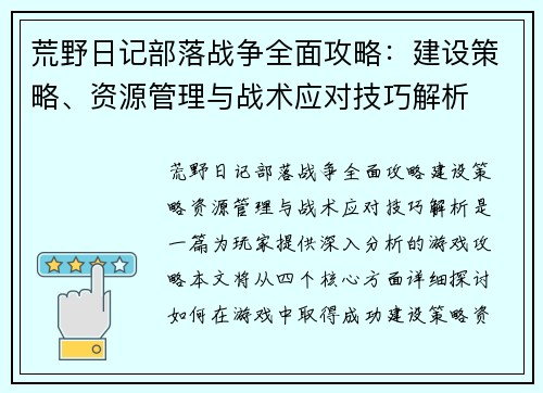 荒野日记部落战争全面攻略：建设策略、资源管理与战术应对技巧解析