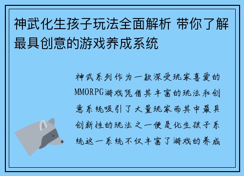 神武化生孩子玩法全面解析 带你了解最具创意的游戏养成系统