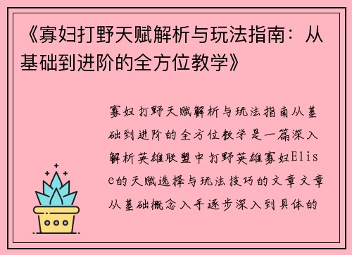 《寡妇打野天赋解析与玩法指南：从基础到进阶的全方位教学》