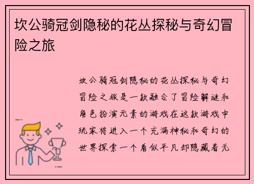 坎公骑冠剑隐秘的花丛探秘与奇幻冒险之旅