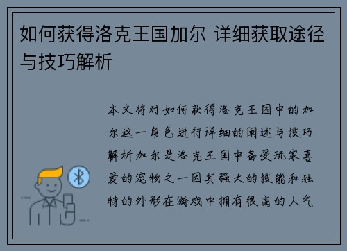 如何获得洛克王国加尔 详细获取途径与技巧解析