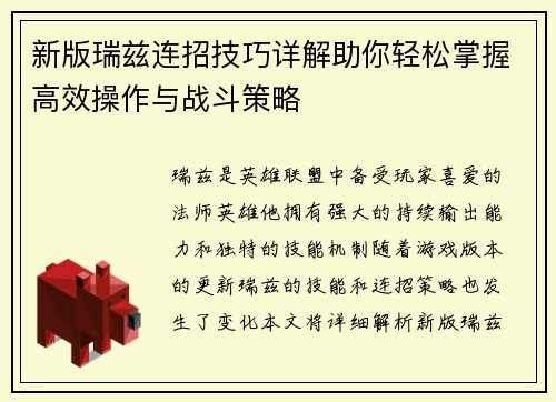 新版瑞兹连招技巧详解助你轻松掌握高效操作与战斗策略