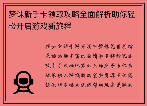 梦诛新手卡领取攻略全面解析助你轻松开启游戏新旅程