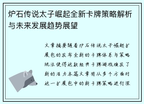 炉石传说太子崛起全新卡牌策略解析与未来发展趋势展望