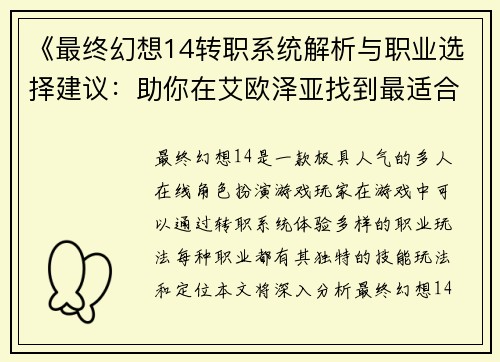 《最终幻想14转职系统解析与职业选择建议：助你在艾欧泽亚找到最适合的职业》
