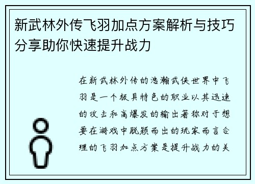 新武林外传飞羽加点方案解析与技巧分享助你快速提升战力