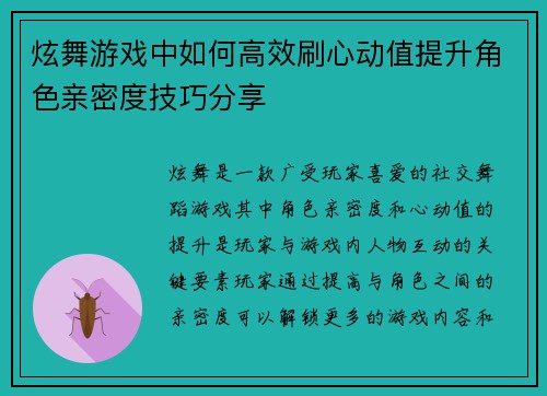 炫舞游戏中如何高效刷心动值提升角色亲密度技巧分享