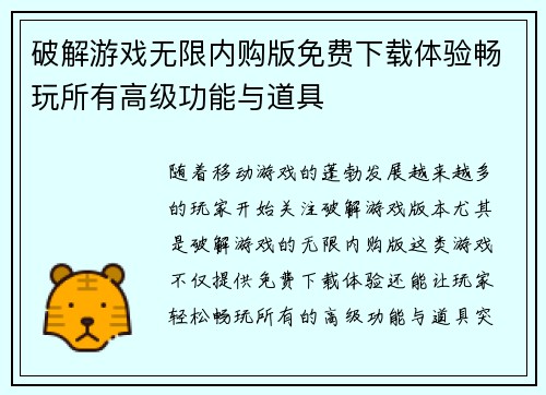 破解游戏无限内购版免费下载体验畅玩所有高级功能与道具