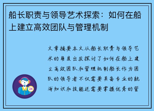 船长职责与领导艺术探索：如何在船上建立高效团队与管理机制