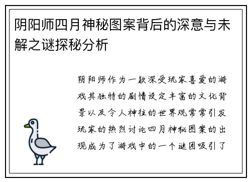 阴阳师四月神秘图案背后的深意与未解之谜探秘分析